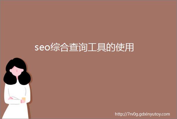 seo综合查询工具的使用